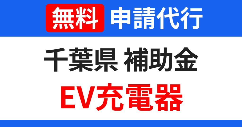 chiba-subsidies-ev-charger