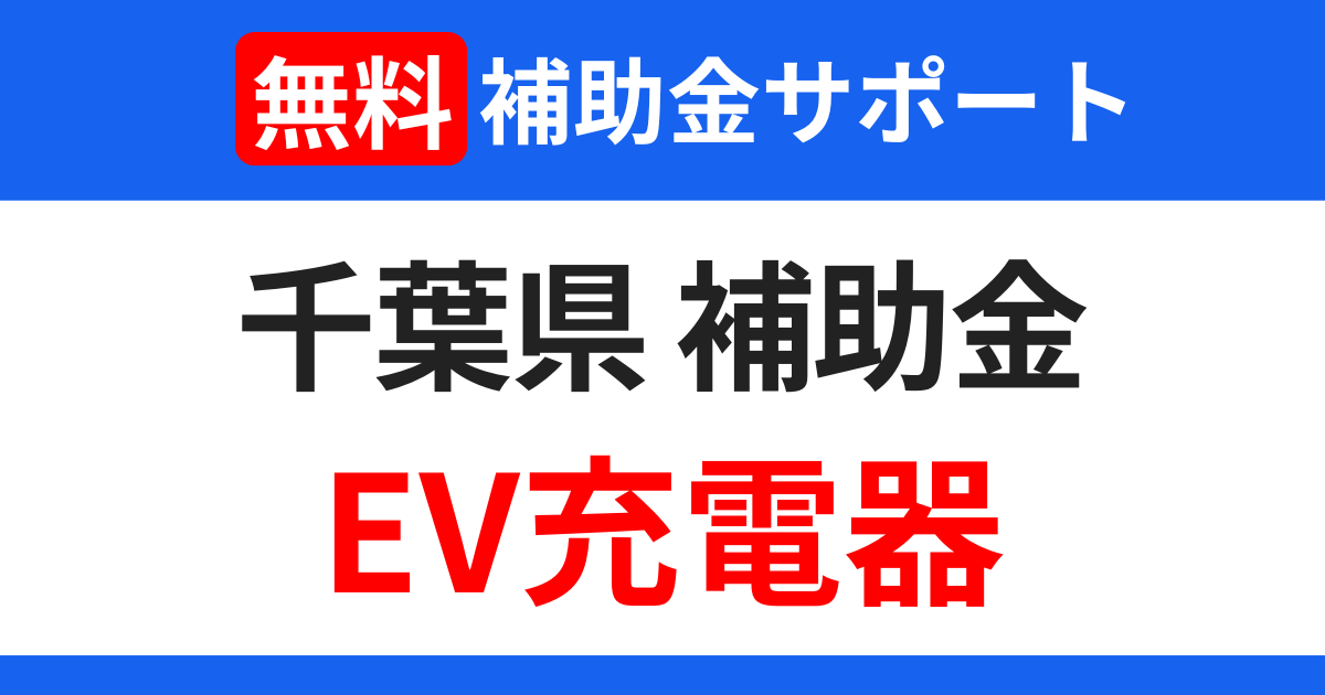 chiba-subsidies-ev-charger-support