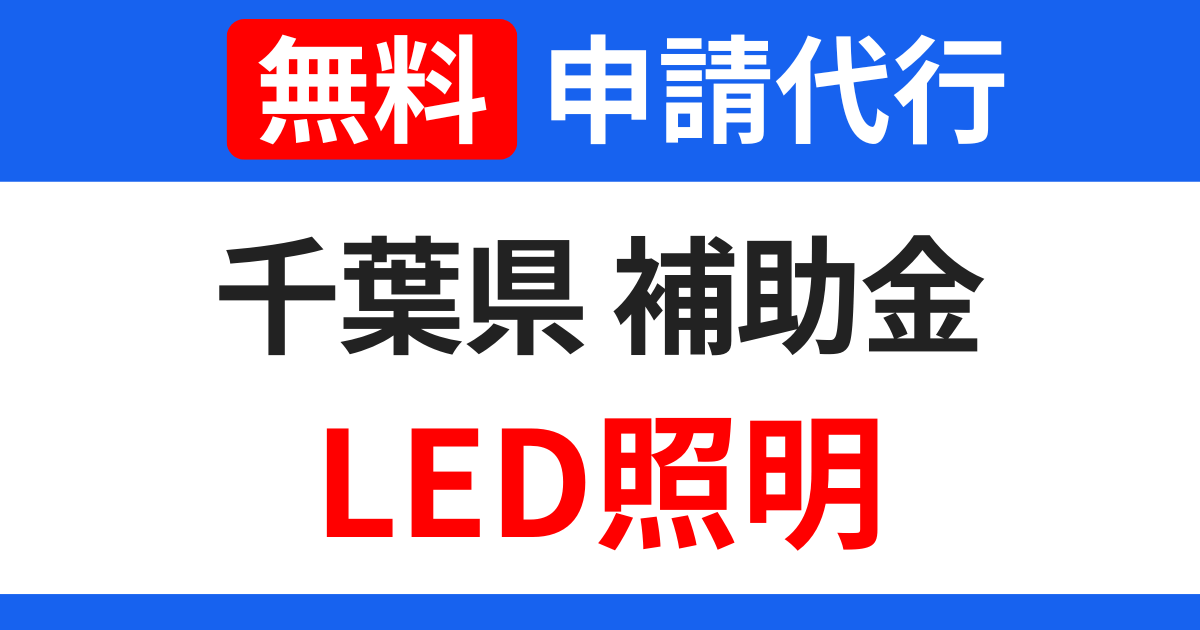 chiba-subsidies-led