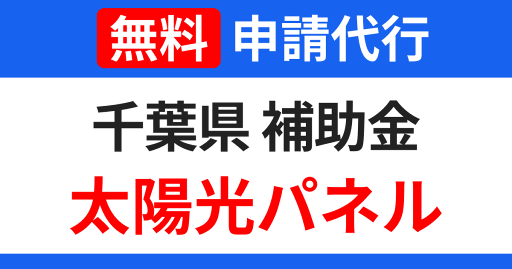 chiba-subsidies-solarpanel