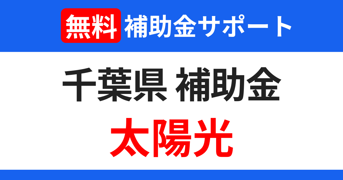 chiba-subsidies-solarpanel-support