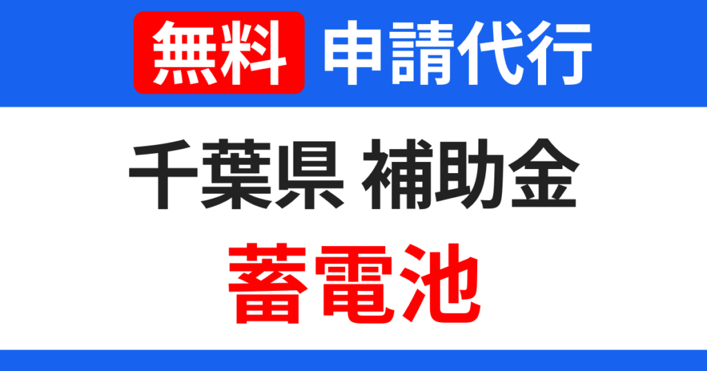 chiba-subsidies-storage-battery