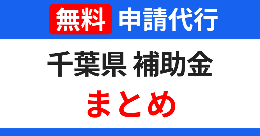 chiba-subsidies-summary