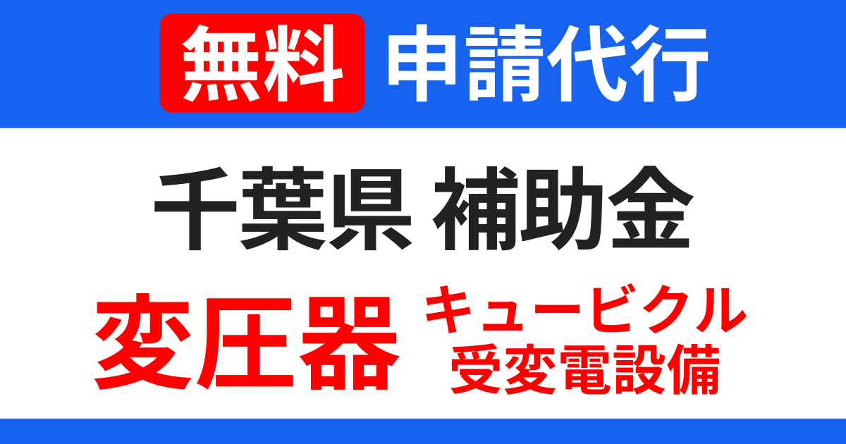 chiba-subsidies-transformer