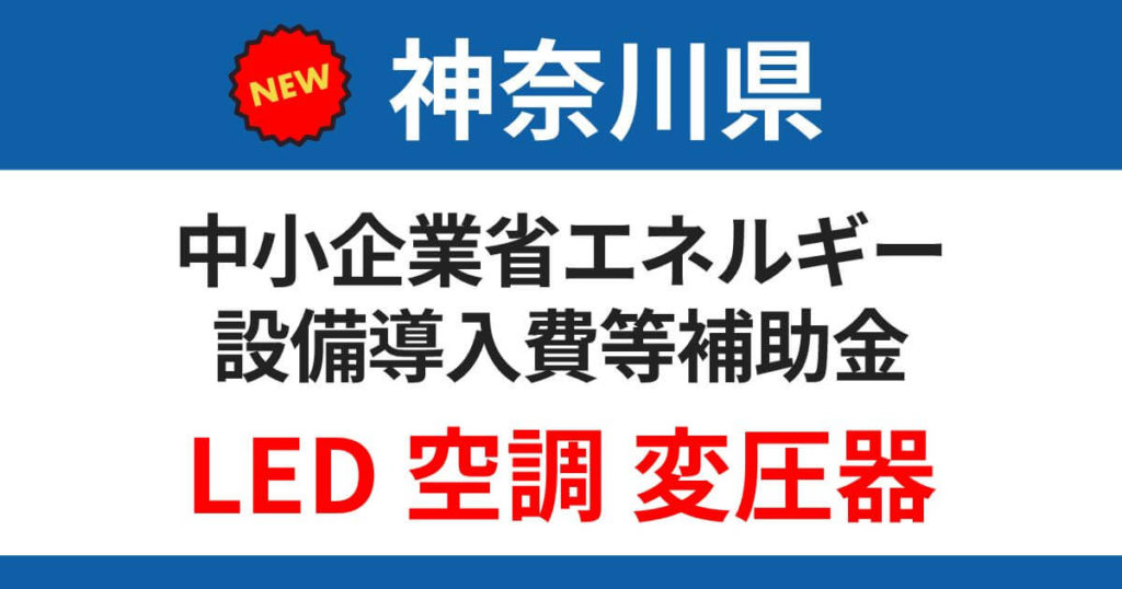 kanagawa-saveenergy-sabusidy-company