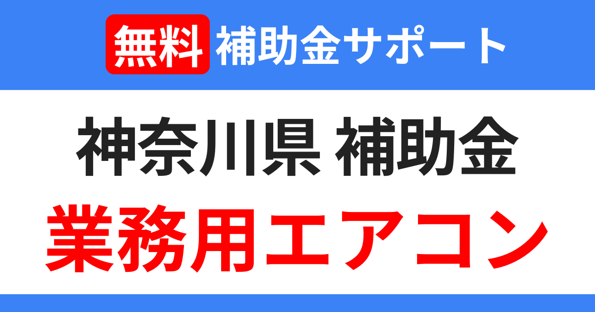 kanagawa-subsidies-air-conditioning-support