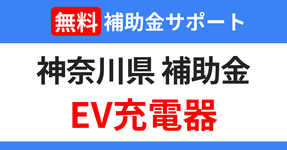 2026年】神奈川県の企業：EV・PHV用充電器に使える補助金・助成金一覧