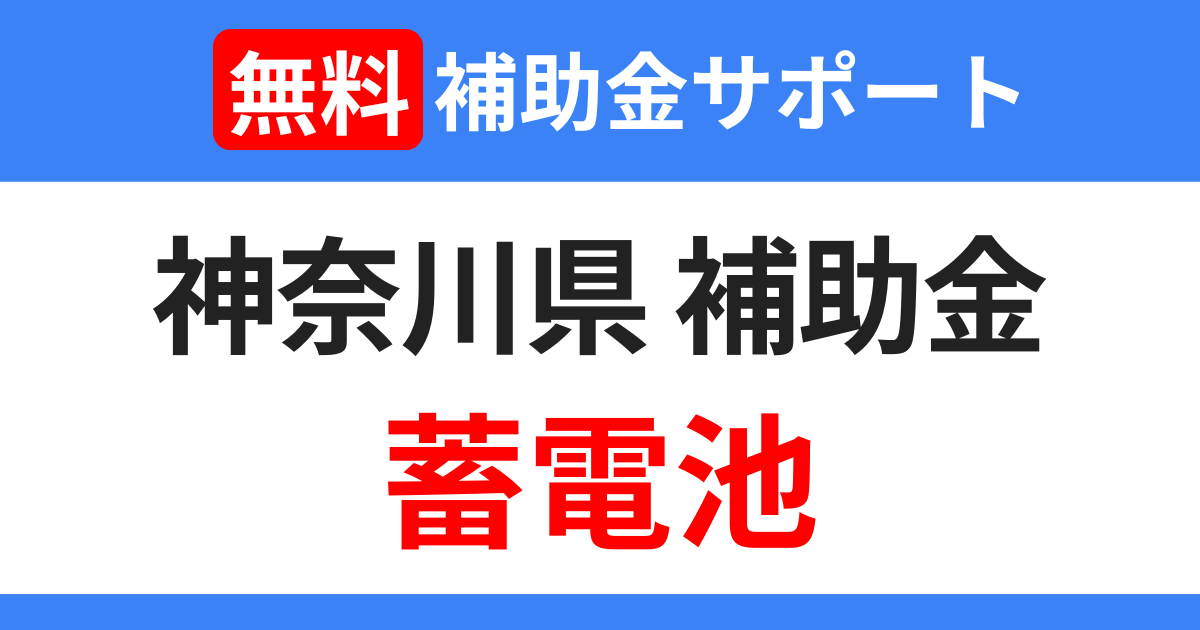 kanagawa-subsidies-storage-battery