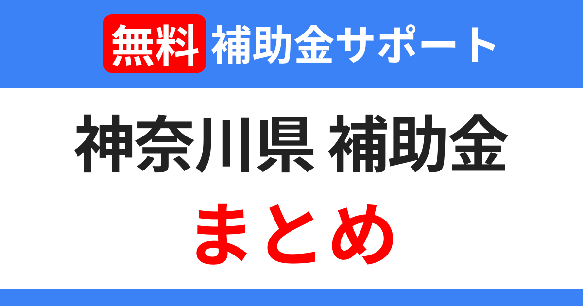 kanagawa-subsidies-support