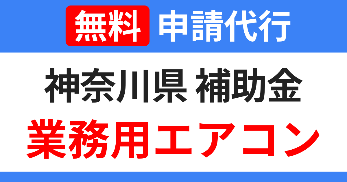 kanagawa-subsidy-air-conditioning
