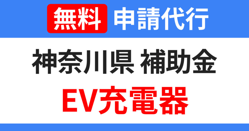 kanagawa-subsidy-ev-charger