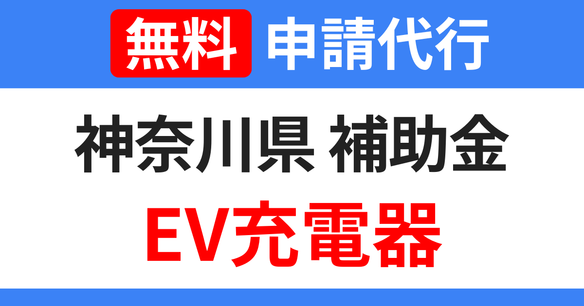kanagawa-subsidy-ev-charger