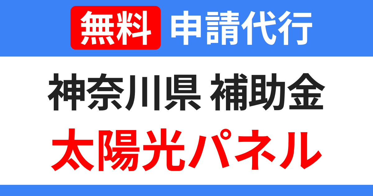 kanagawa-subsidy-solarpanel