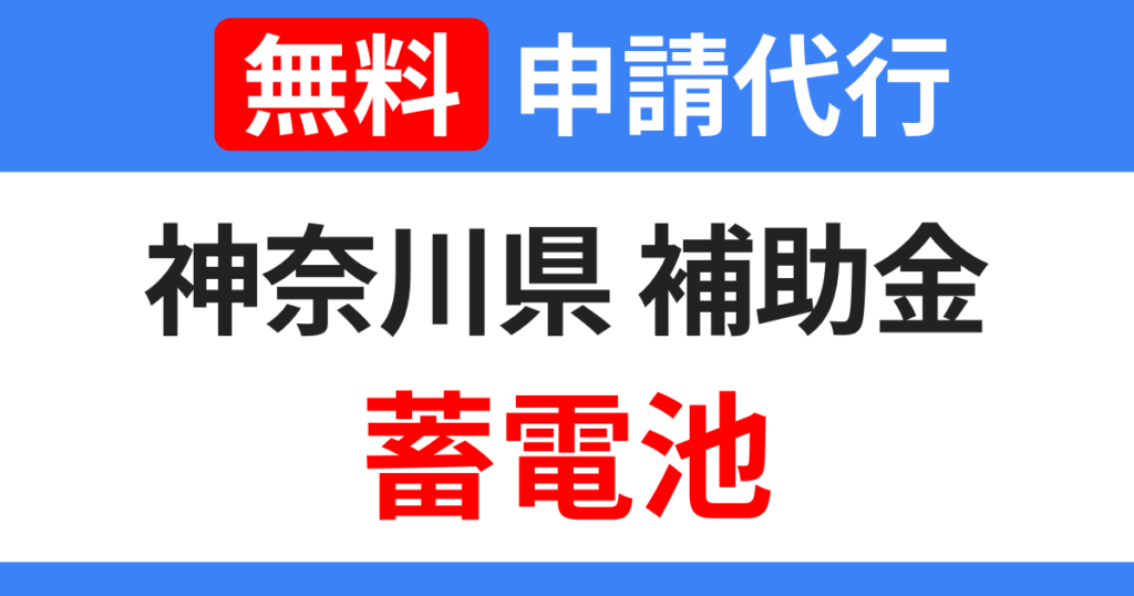 kanagawa-subsidy-storage-battery