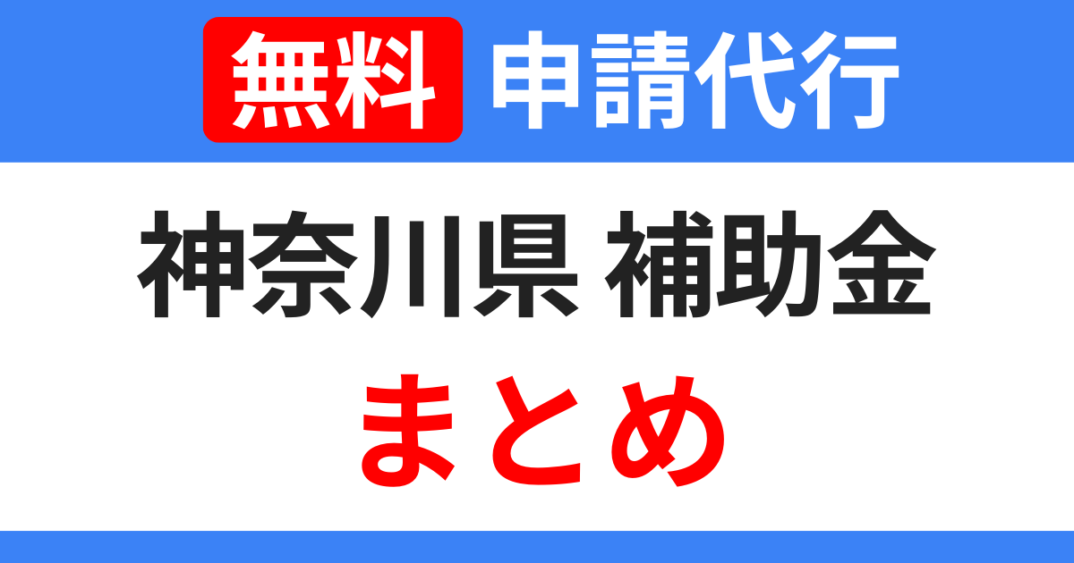 kanagawa-subsidy-summary