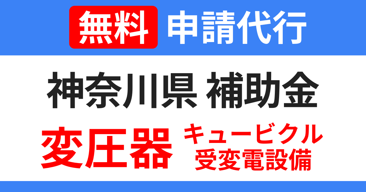 kanagawa-subsidy-transformer