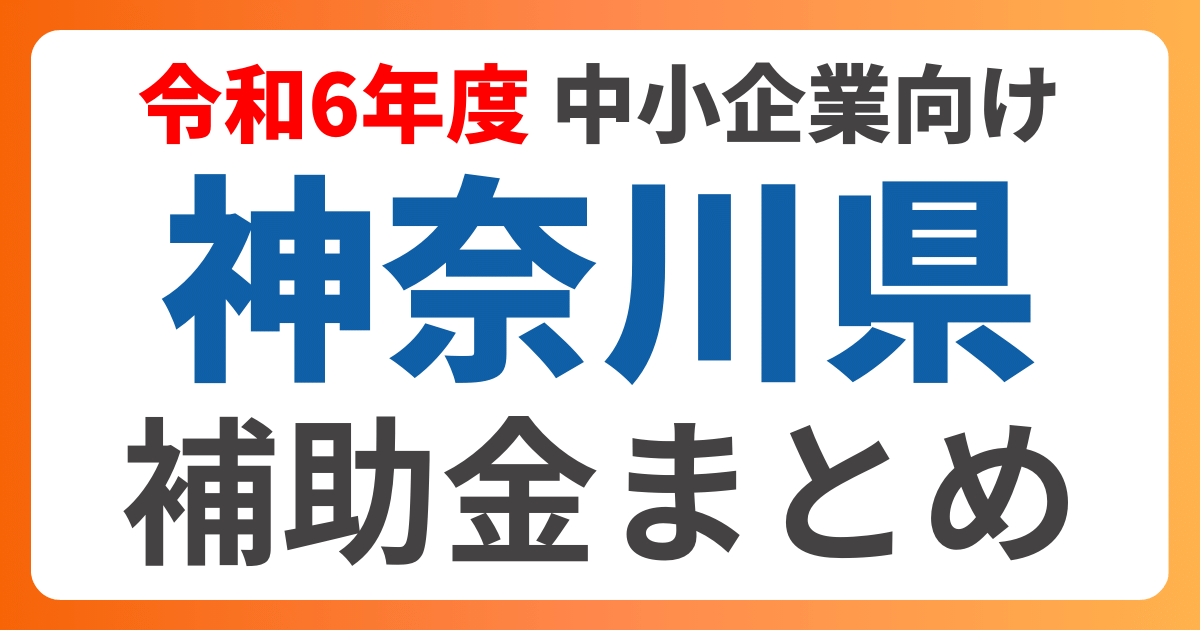 令和6年度版：神奈川県の中小企業が、省エネや再エネ設備に使える補助 