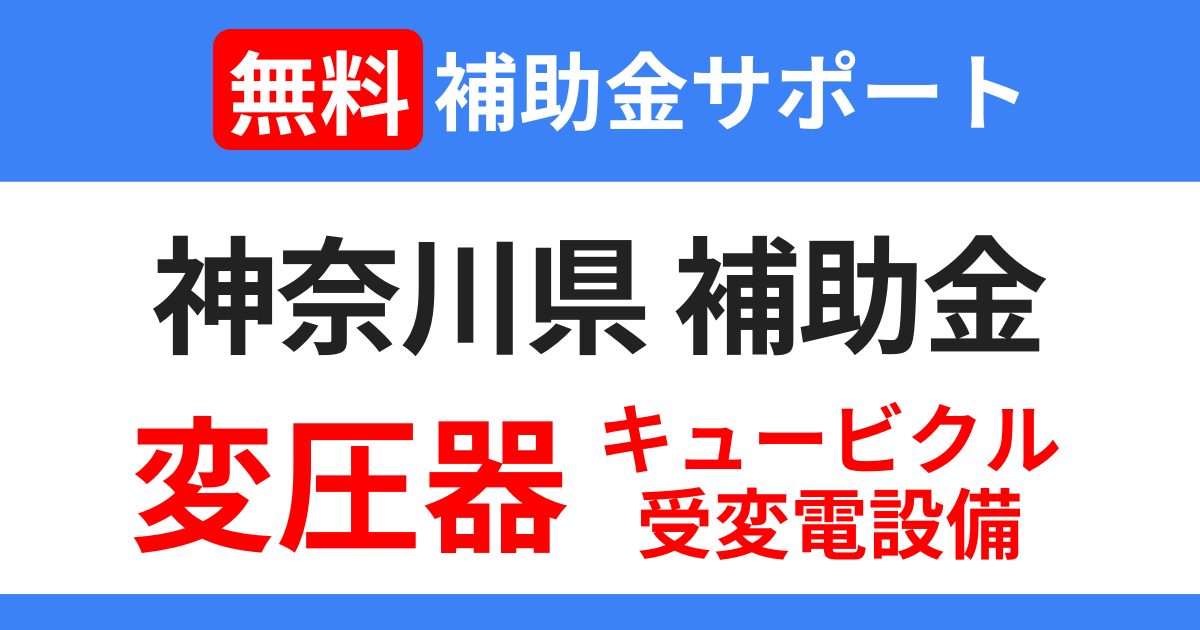 kanagawa-transformer-subsidy-support