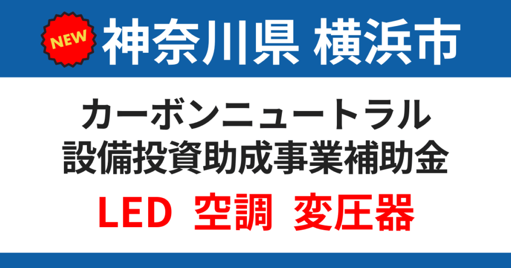 yokohama-cn-subsidy