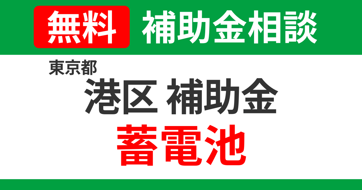 minato-storage-battery-subsidies-support