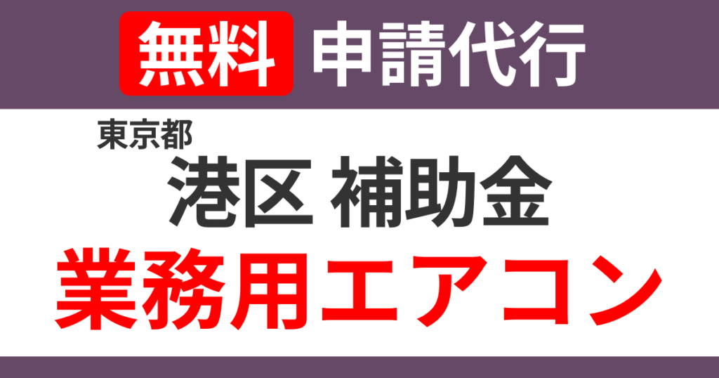 minato-subsidies-air-conditioning