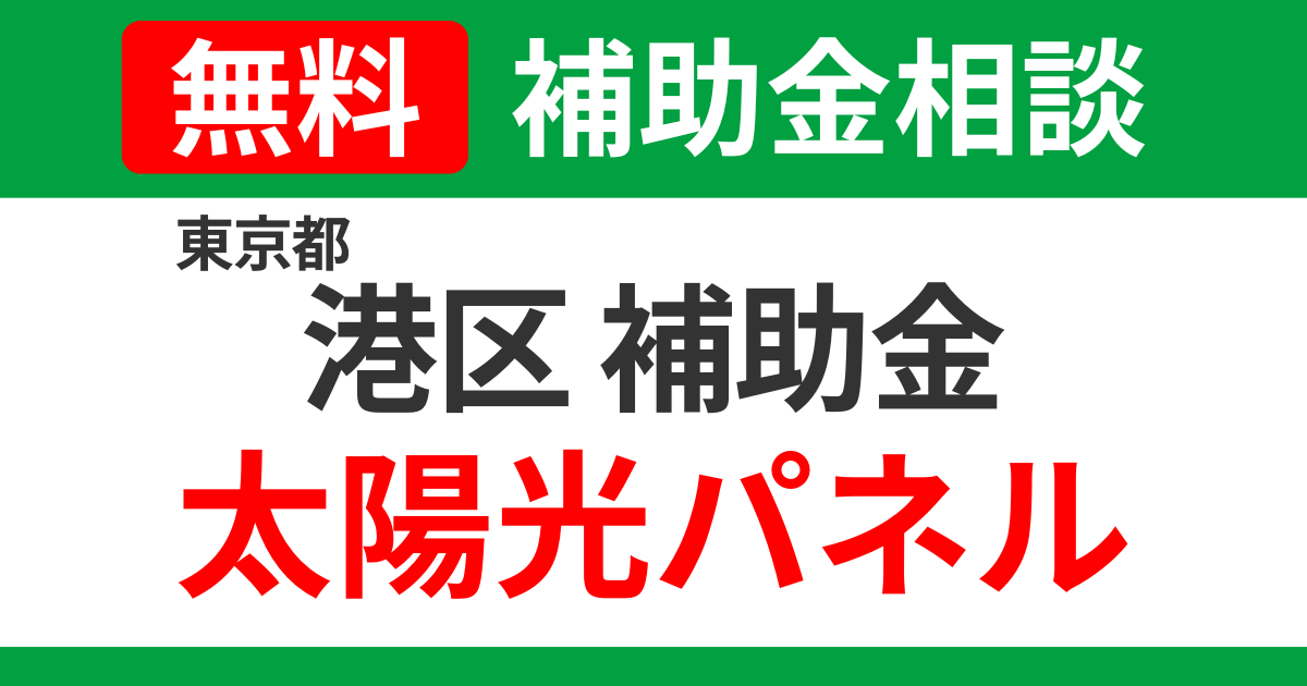 minato-subsidies-solary-support