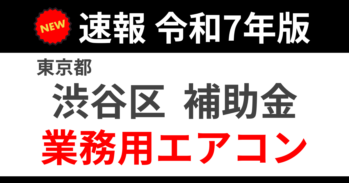 shibuya-aircon-sub-r7