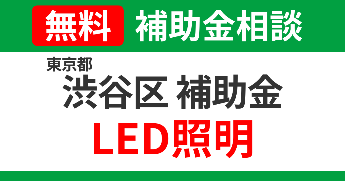 shibuya-led-subsidies-support
