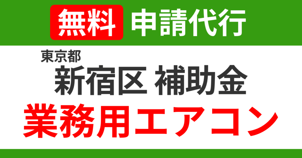 shinjuku-subsidies-air-conditioning