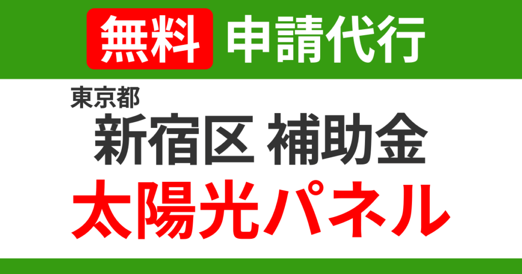 shinjuku-subsidies-solarpanel