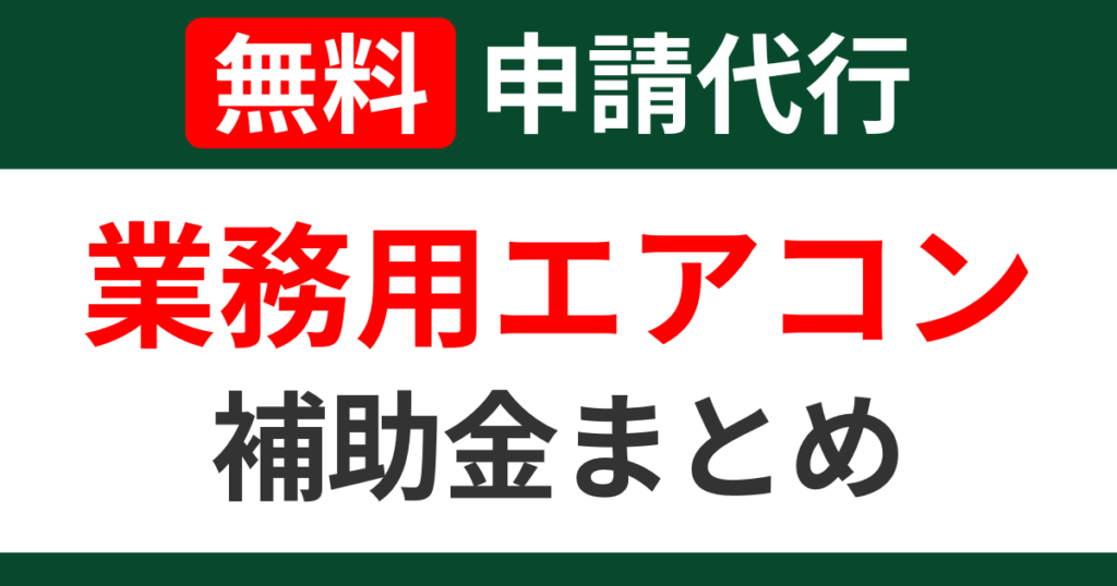 air-conditioning-subsidies-summary