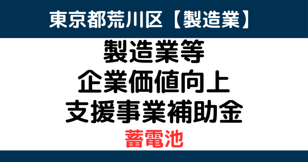 arakawaku-manufacturing-subsidy