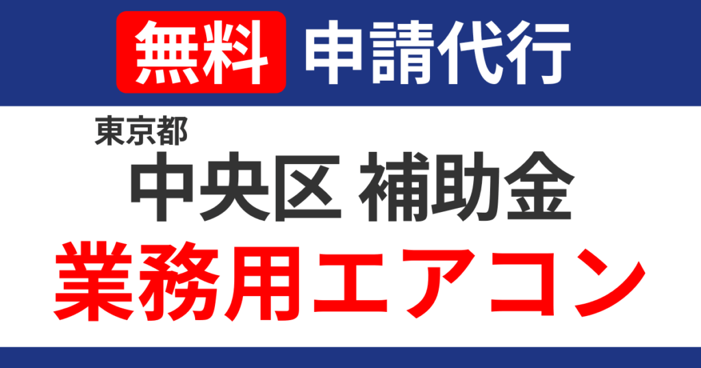 chuo-subsidies-air-conditioning