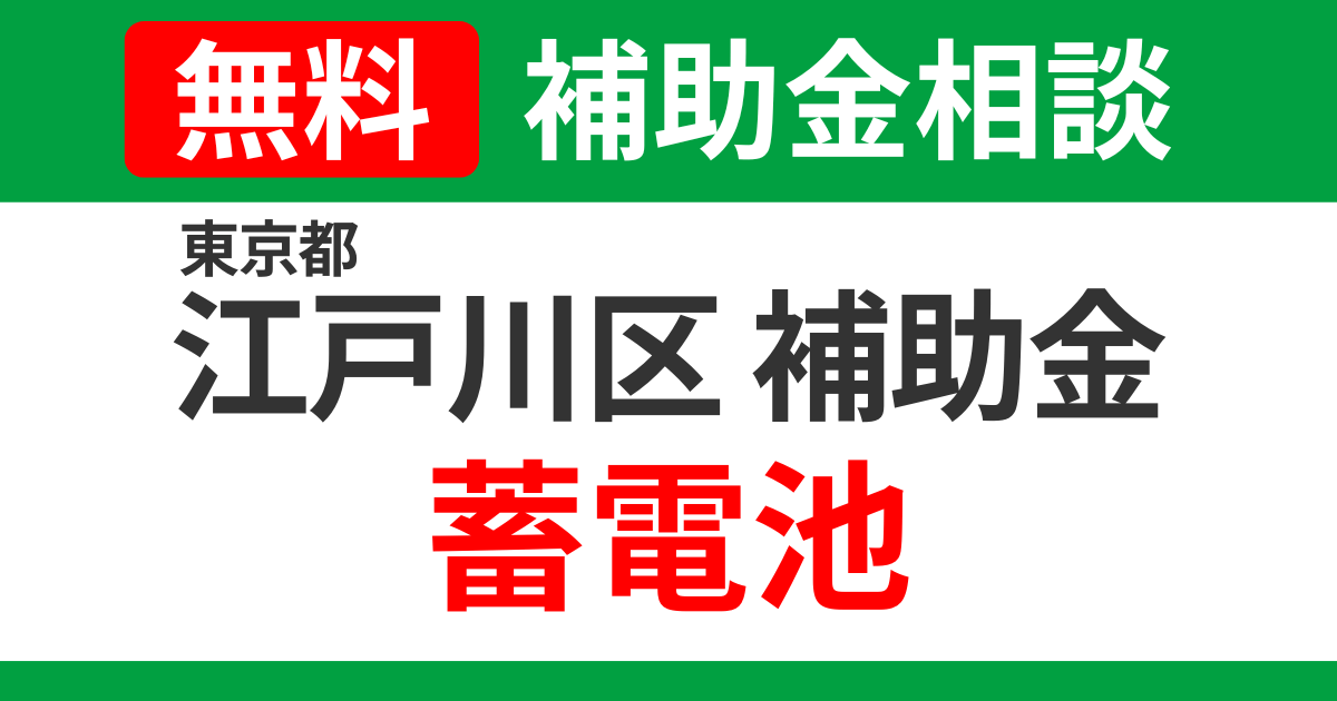 edogawa-storage-battery-tokyo-subsidies-summary-support