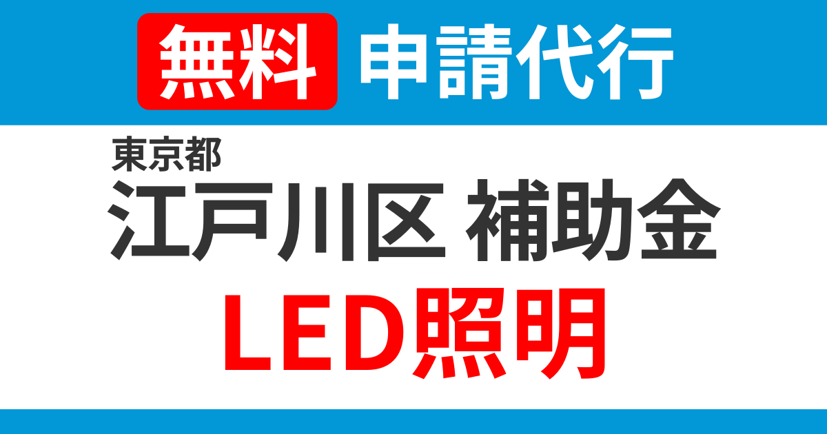 edogawa-subsidies-led