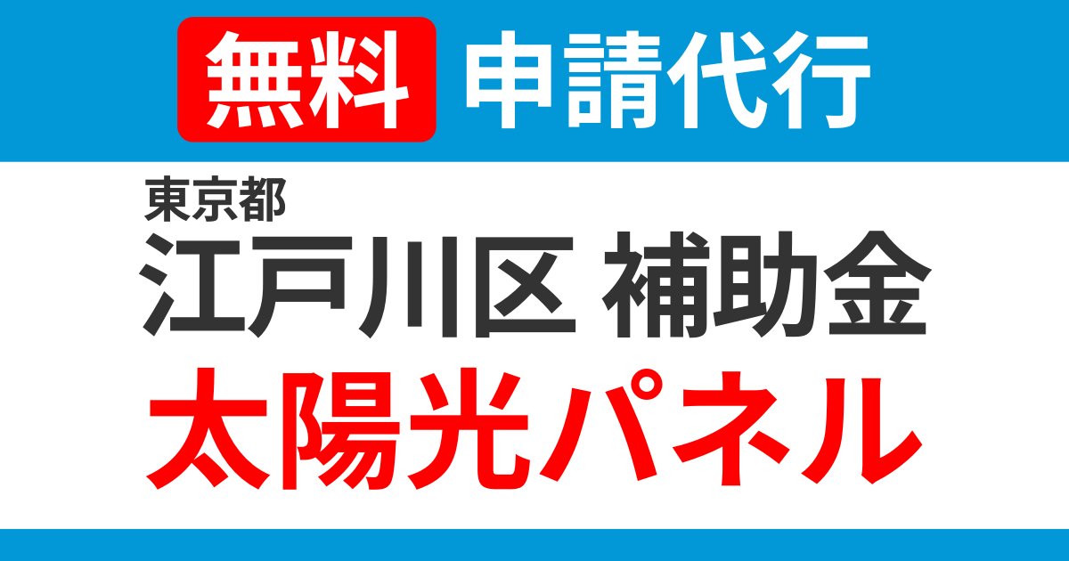 edogawa-subsidies-solarpanel