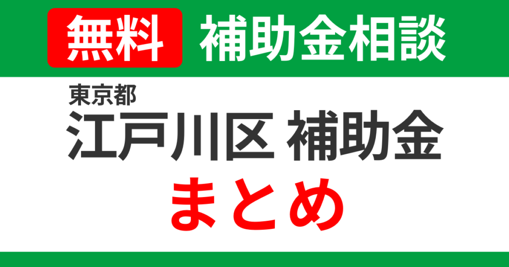 edogawa-subsidies-summary-support