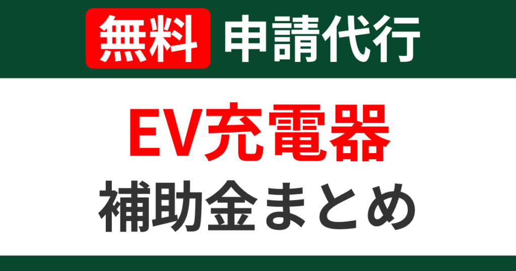 ev-charger-subsidies-summary