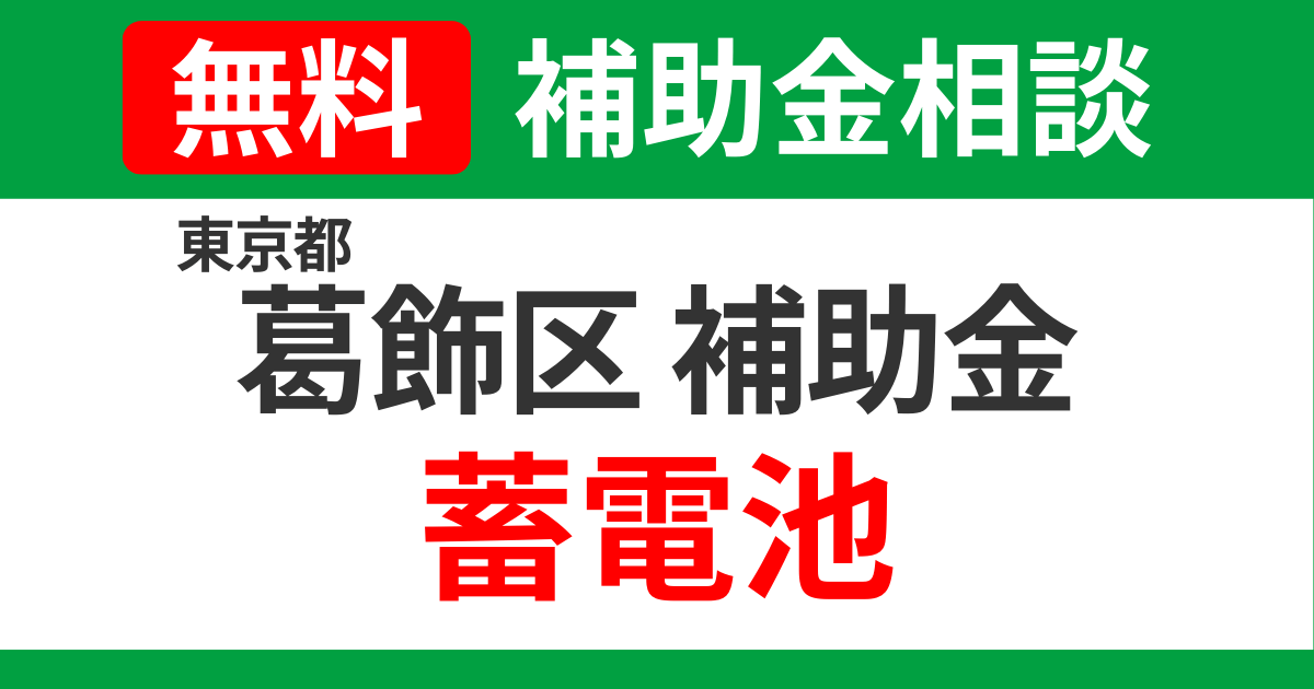 katsushika-storage-battery-subsidies-support