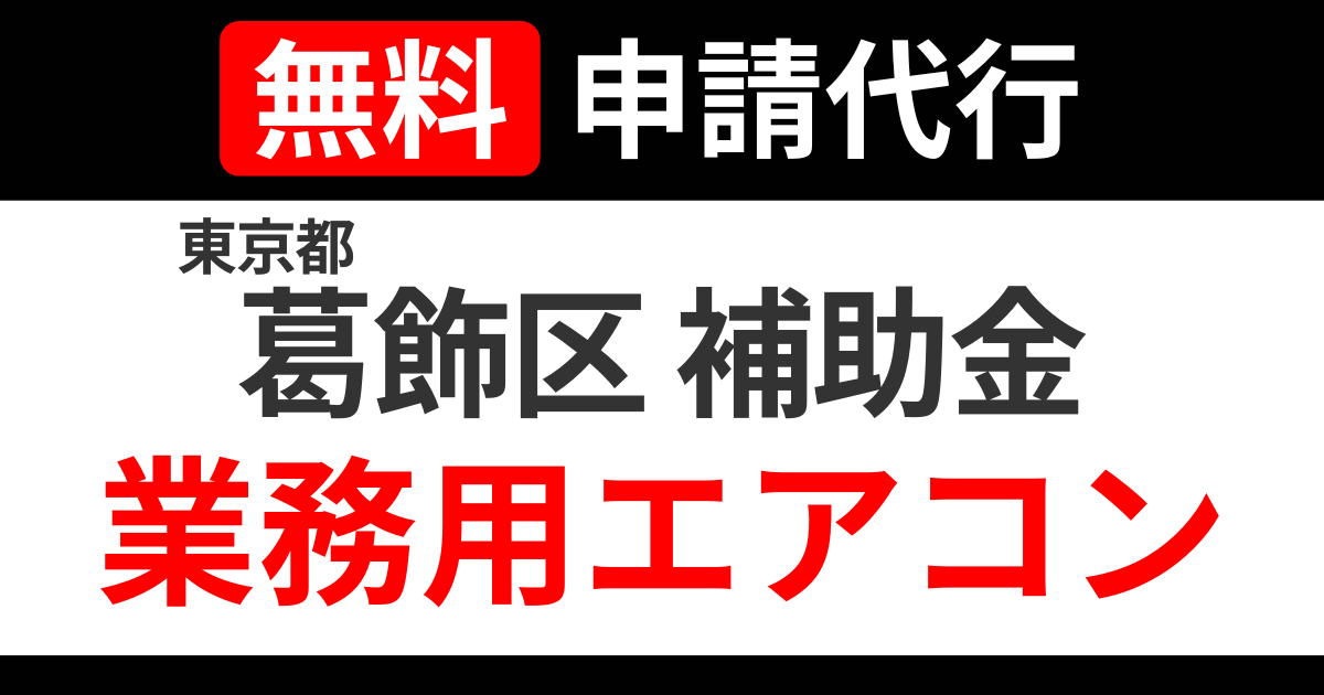 katsushika-subsidies-air-conditioning