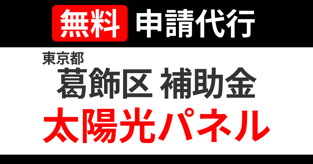 katsushika-subsidies-solarpanel