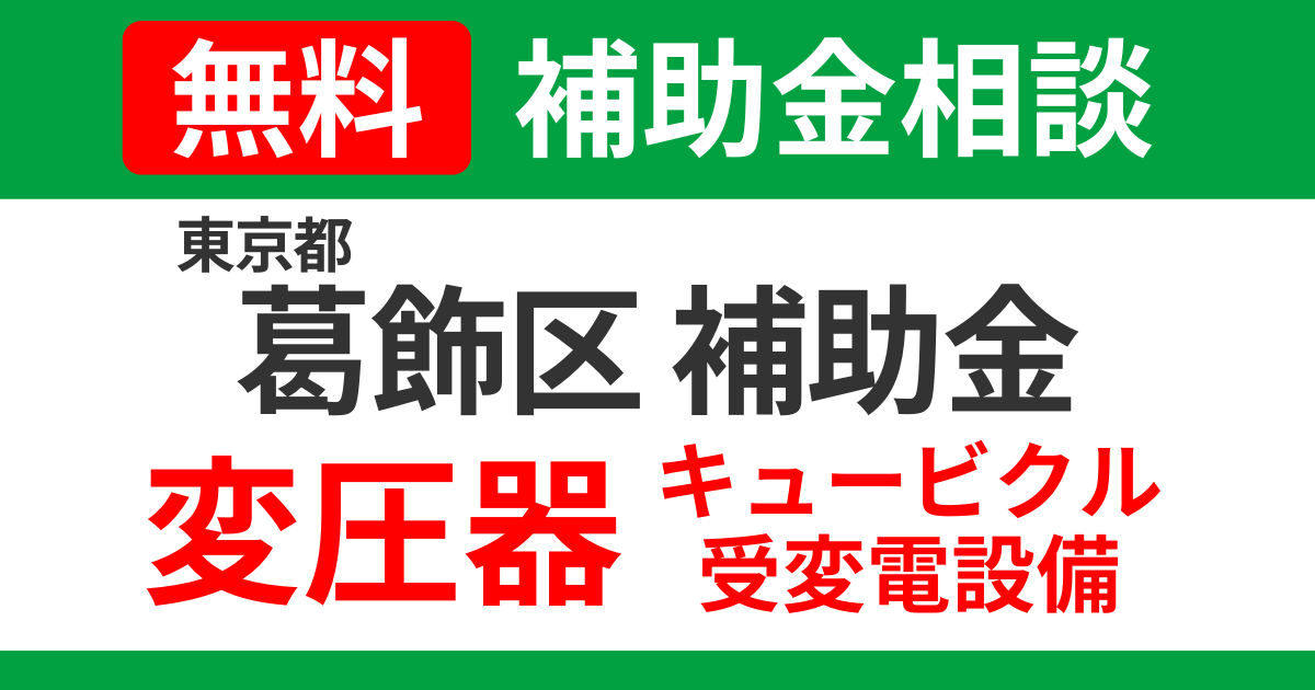 katsushika-transformer-subsidies-support