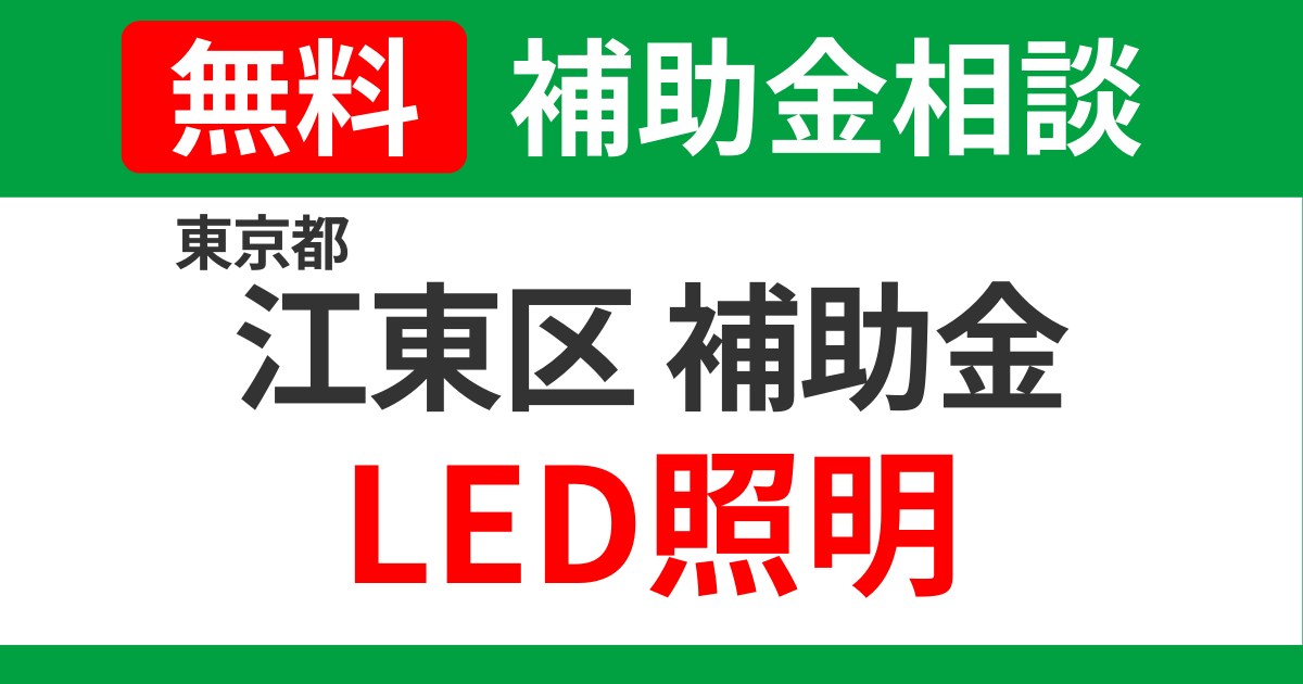 kouto-led-subsidies-support