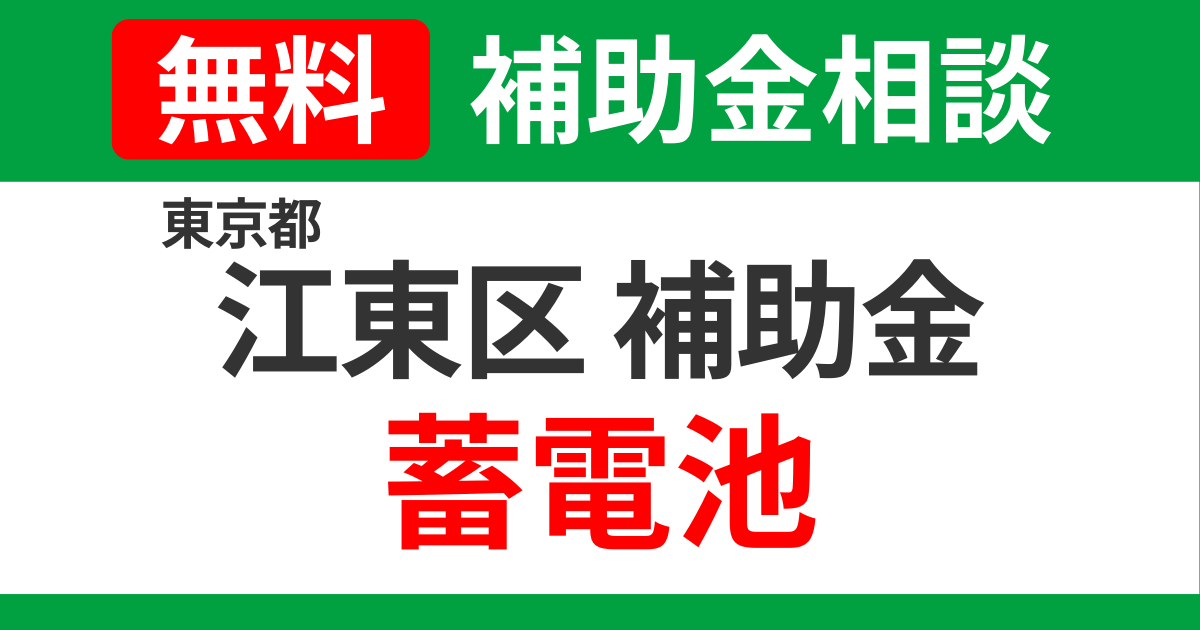 kouto-storage-battery-subsidies-support