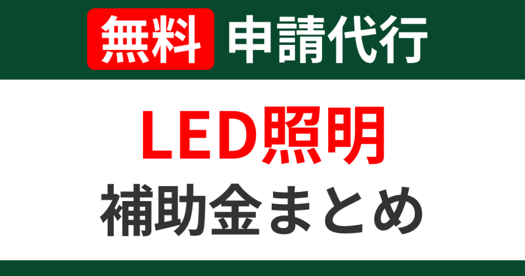 led-subsidies-summary