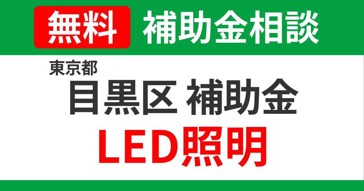 meguro-led-subsidies-support