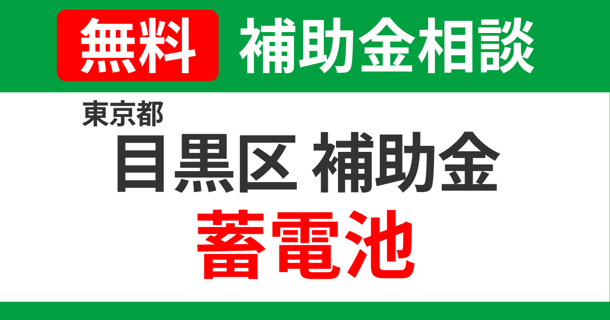 meguro-storage-battery-subsidies-support