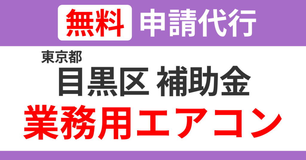 meguro-subsidies-air-conditioning