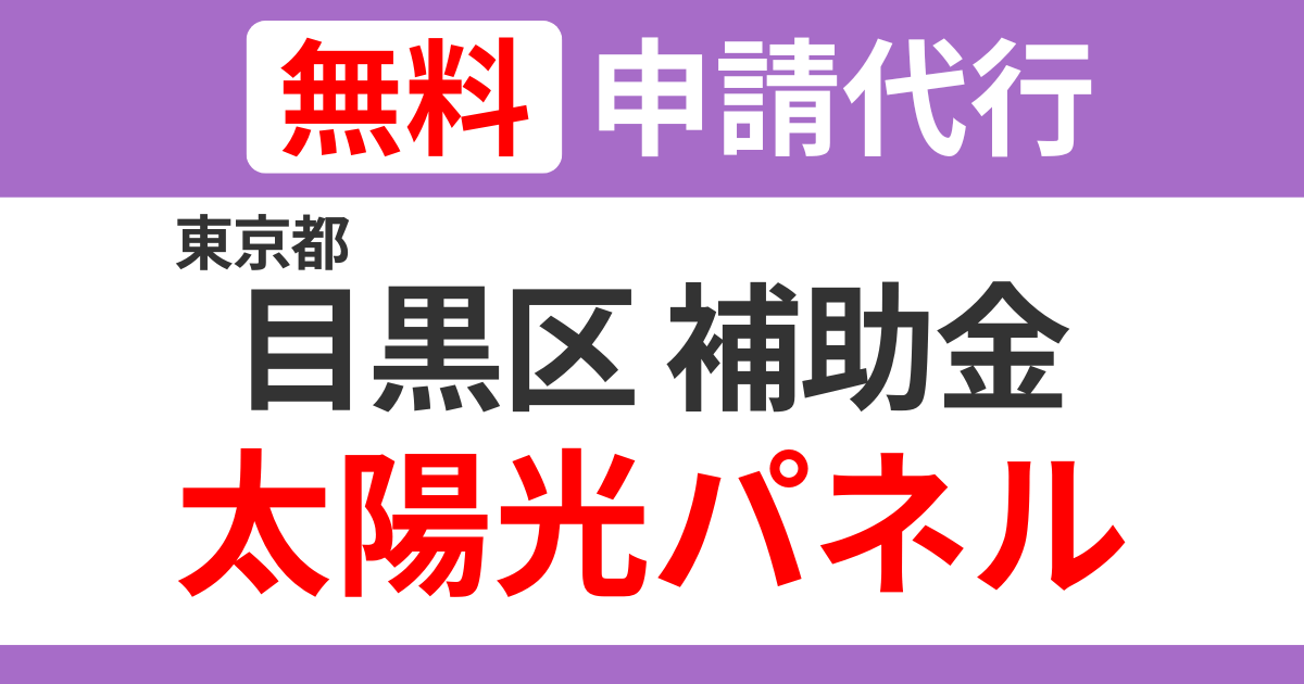 meguro-subsidies-solarpanel