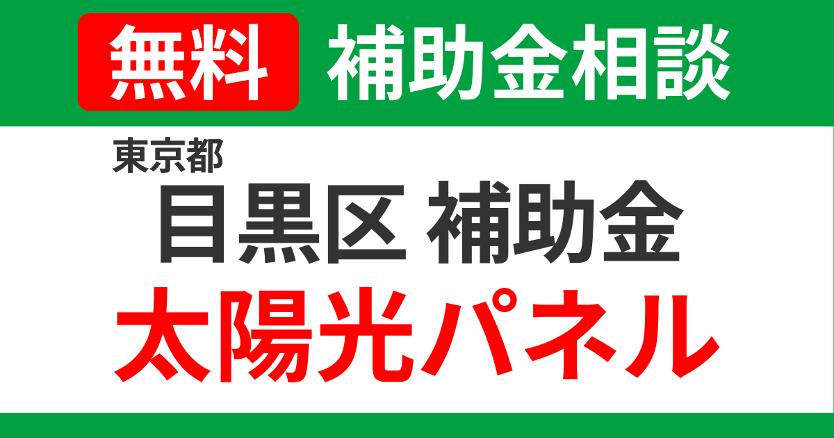 meguro-subsidies-solary-support